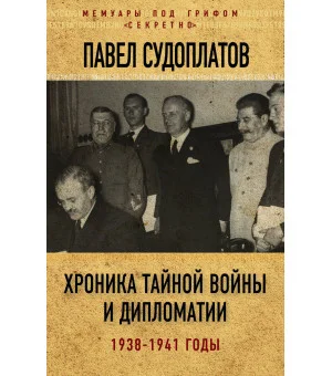 Хроника тайной войны и дипломатии. 1938-1941 годы