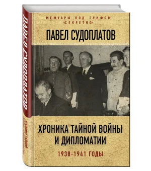 Хроника тайной войны и дипломатии. 1938-1941 годы