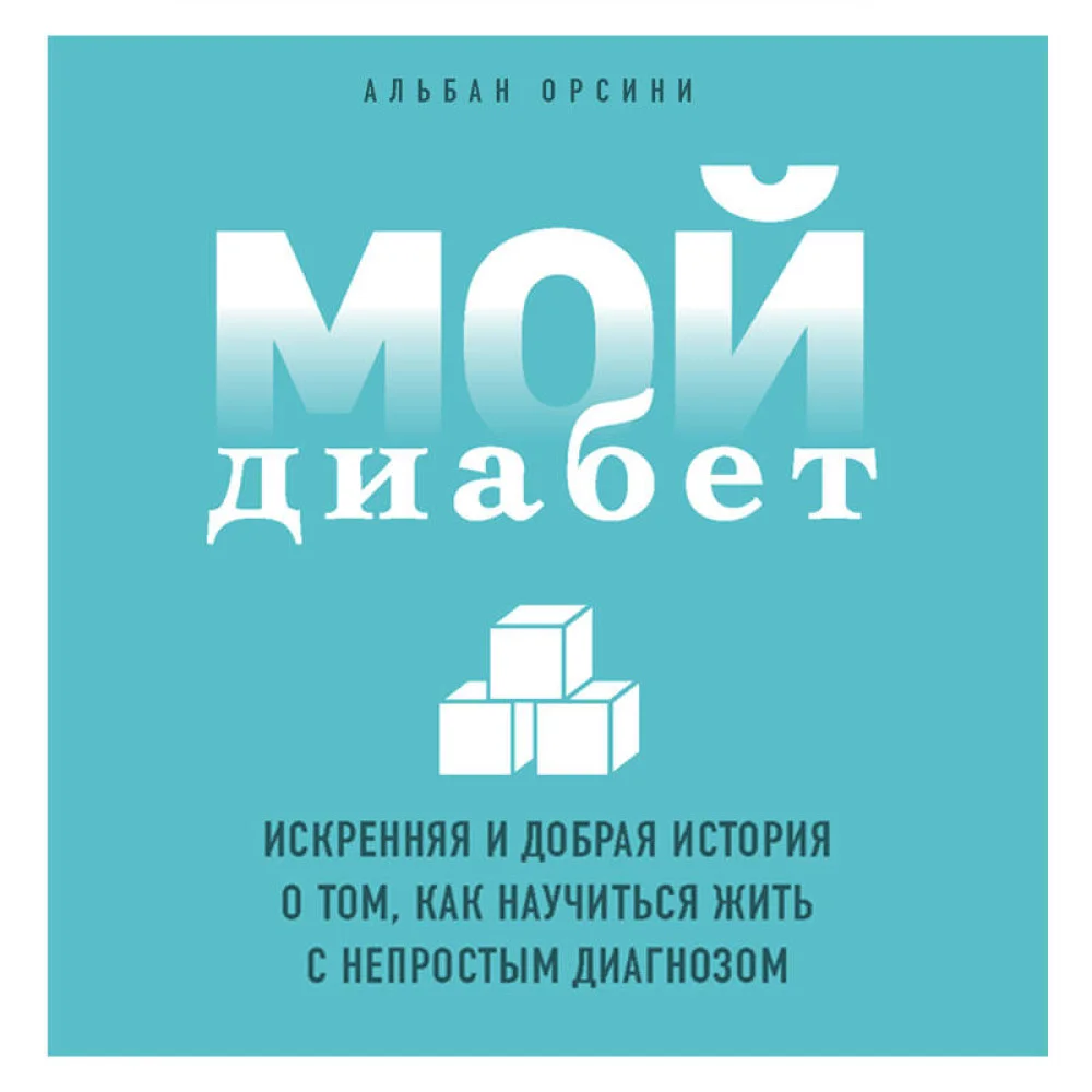 Мой диабет. Искренняя и добрая история о том, как научиться жить с непростым диагнозом Мой диабет. Искренняя и добрая история о том, как научиться жить с непростым диагнозом