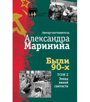 Были 90-х. Том 2. Эпоха лихой святости