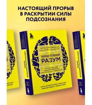 Сверхъестественный разум. Как обычные люди делают невозможное с помощью силы подсознания (ЯРКАЯ ОБЛОЖКА)