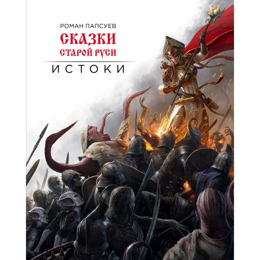 Сказки Старой Руси. Истоки Сказки Старой Руси. Истоки