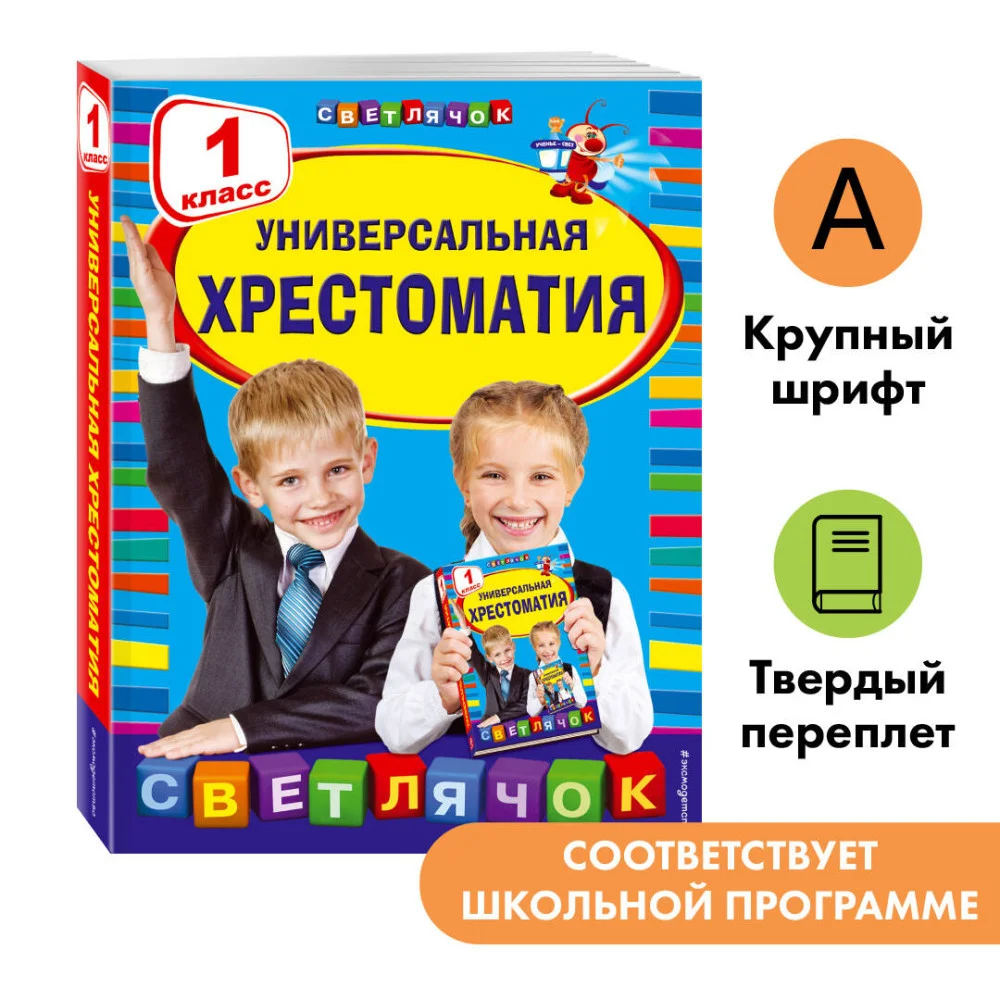 Универсальная хрестоматия: 1 класс Универсальная хрестоматия: 1 класс