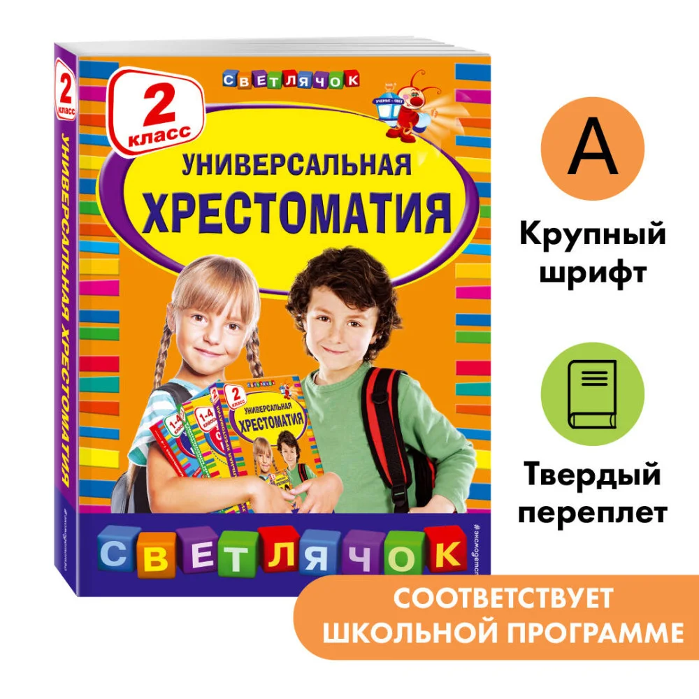 Универсальная хрестоматия: 2 класс Универсальная хрестоматия: 2 класс