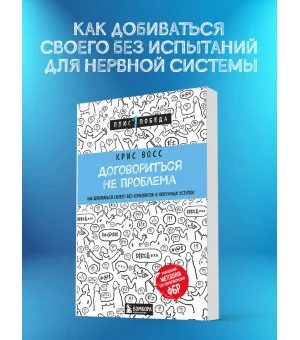 Договориться не проблема. Как добиваться своего без конфликтов и ненужных уступок