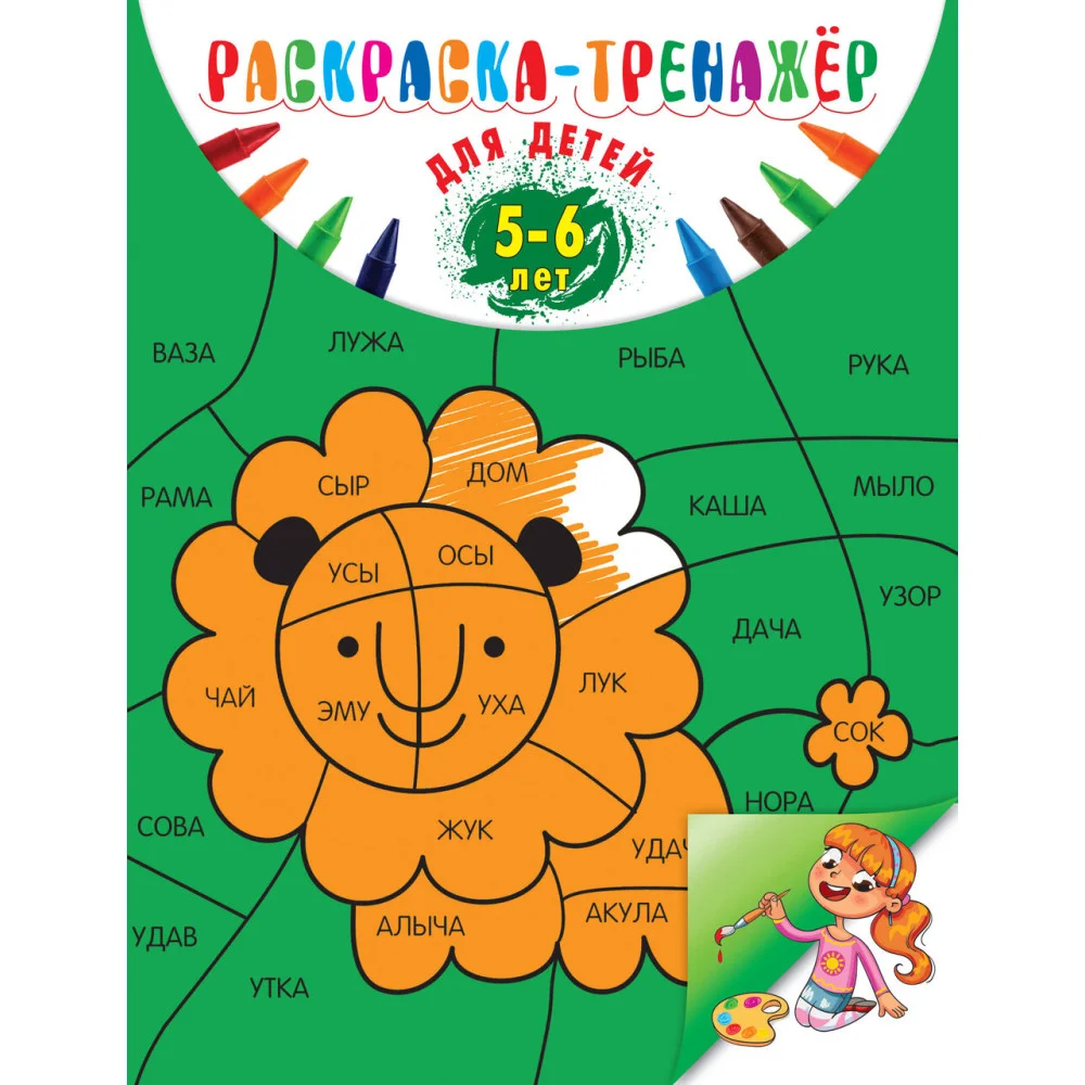 Раскраска-тренажер: для детей 5-6 лет Раскраска-тренажер: для детей 5-6 лет