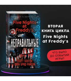 Пять ночей у Фредди. Неправильные (#2)