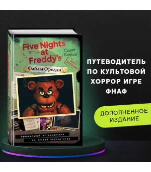 Файлы Фредди. Официальный путеводитель по лучшей хоррор-игре