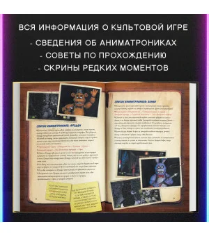 Файлы Фредди. Официальный путеводитель по лучшей хоррор-игре