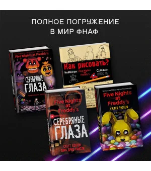 Файлы Фредди. Официальный путеводитель по лучшей хоррор-игре
