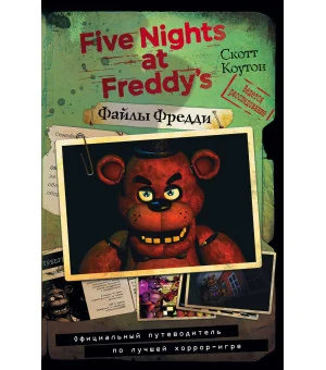 Файлы Фредди. Официальный путеводитель по лучшей хоррор-игре