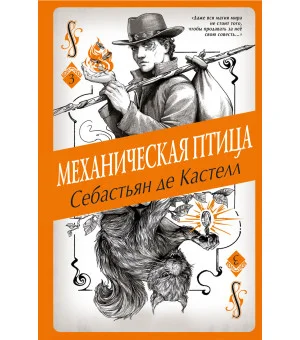 Механическая птица (#3)
