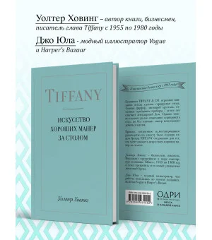 Tiffany. Искусство хороших манер за столом