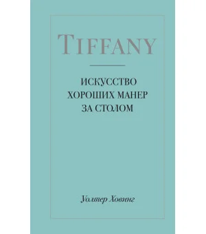 Tiffany. Искусство хороших манер за столом