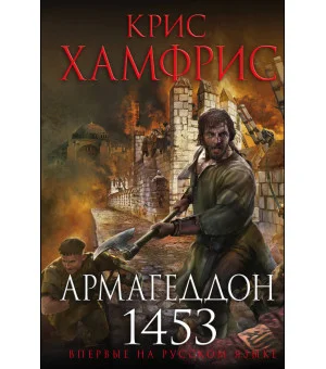 Армагеддон. 1453