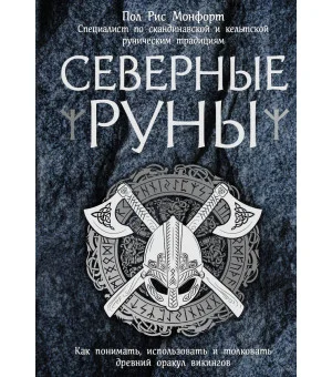 Северные руны. Как понимать, использовать и толковать древний оракул викингов