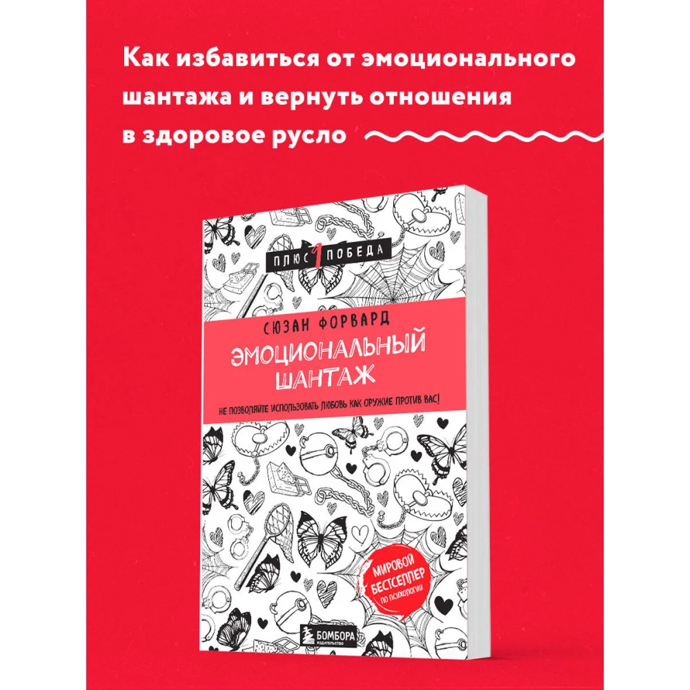 Эмоциональный шантаж. Не позволяйте использовать любовь как оружие против вас Эмоциональный шантаж. Не позволяйте использовать любовь как оружие против вас