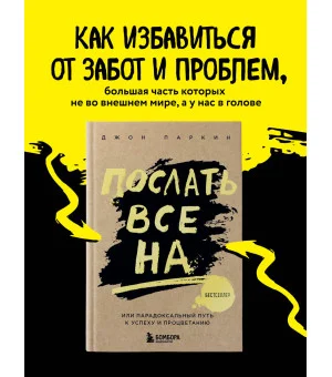 Послать все на ... или Парадоксальный путь к успеху и процветанию (нов. оформление) Послать все на ... или Парадоксальный путь к успеху и процветанию (нов. оформление)