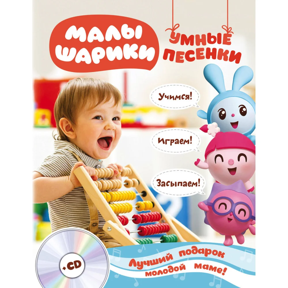 Малышарики. Умные песенки. Засыпаем, учимся, играем + CD Малышарики. Умные песенки. Засыпаем, учимся, играем + CD