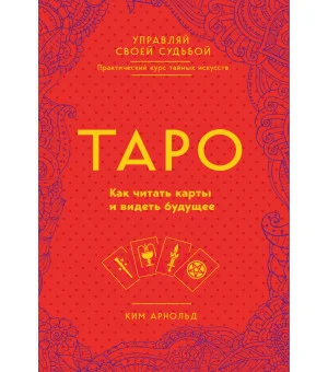 Таро. Как читать карты и видеть будущее