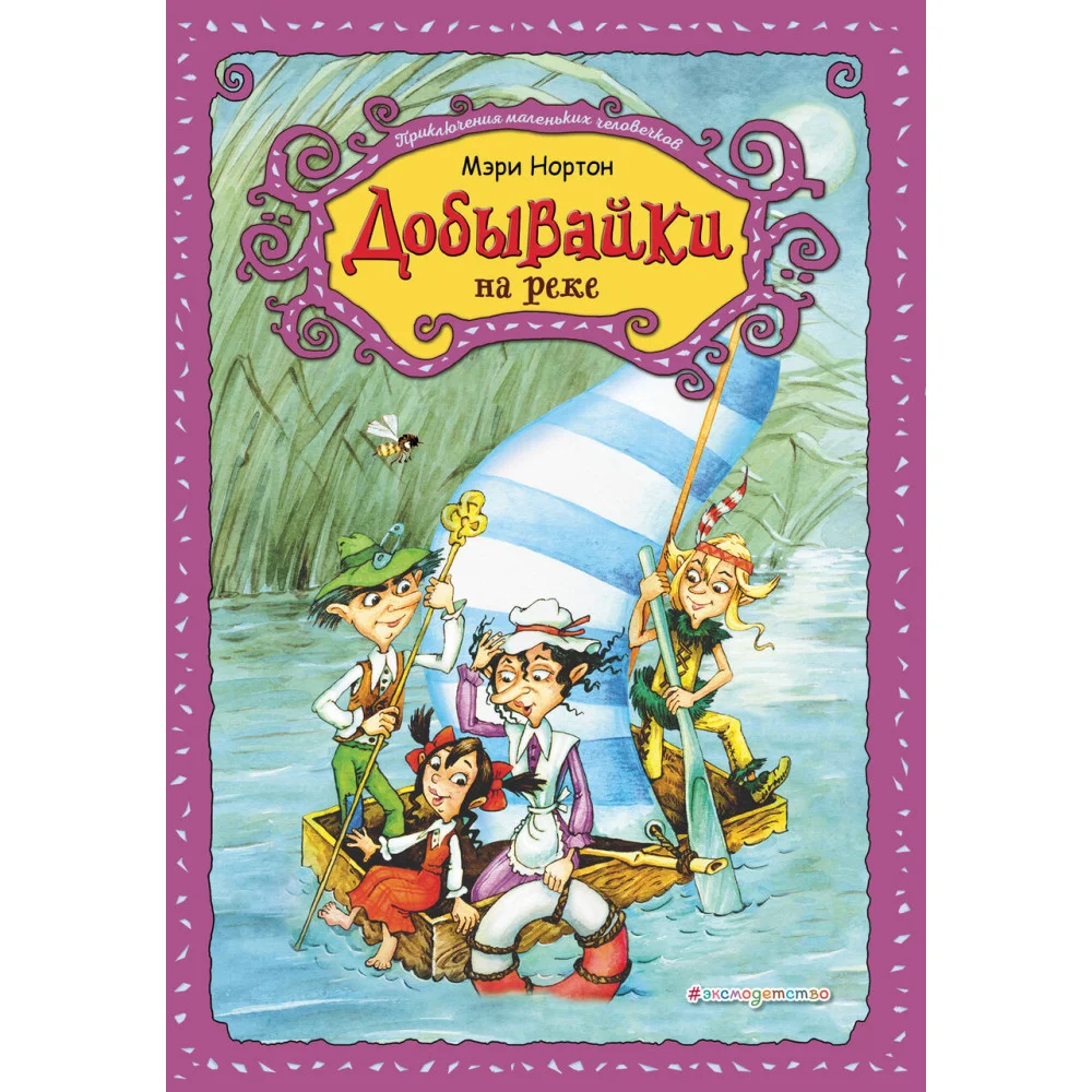 Добывайки на реке (ил. В. Харченко) (#3) Добывайки на реке (ил. В. Харченко) (#3)