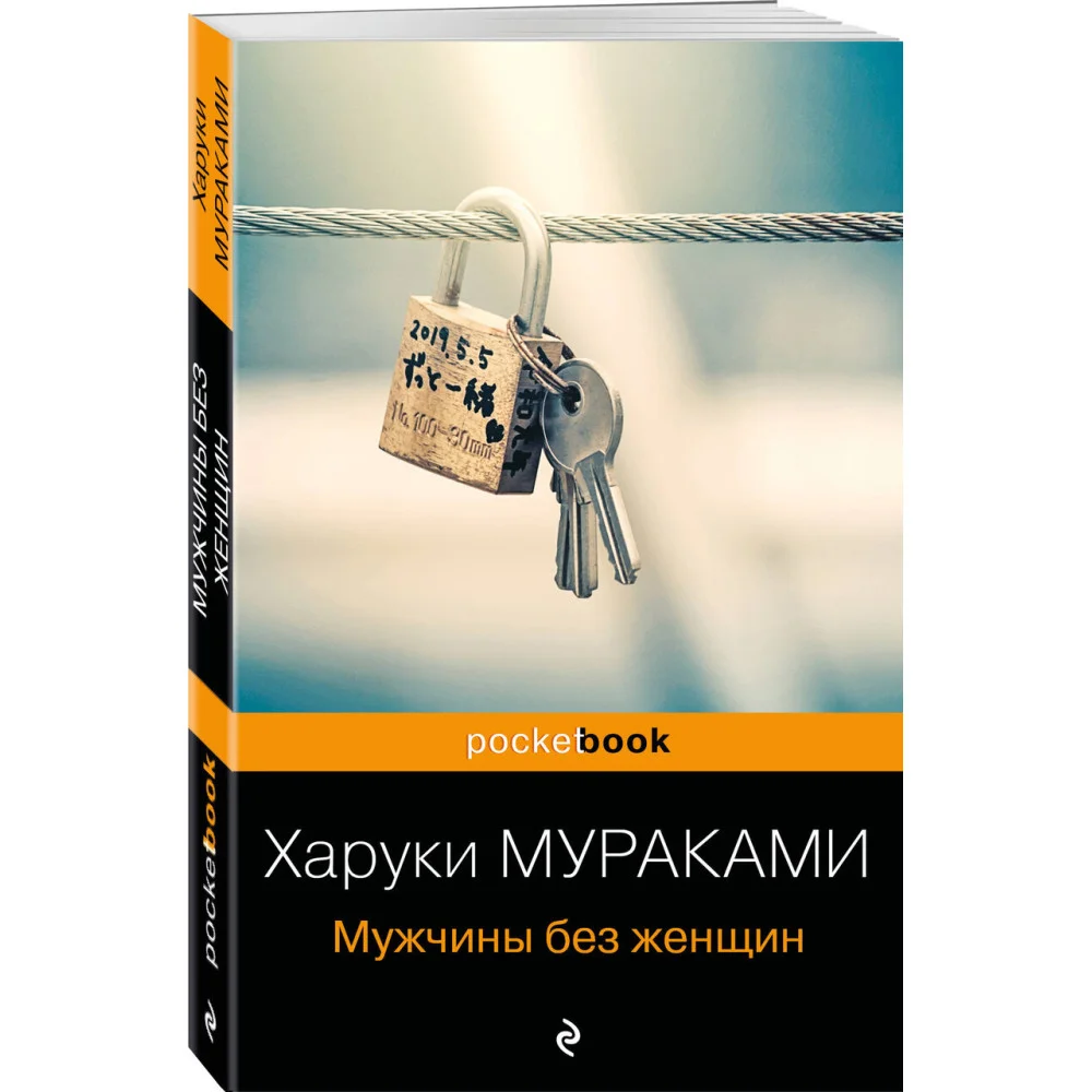 Мужчины без женщин