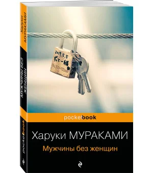 Мужчины без женщин