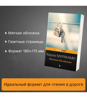 Мужчины без женщин