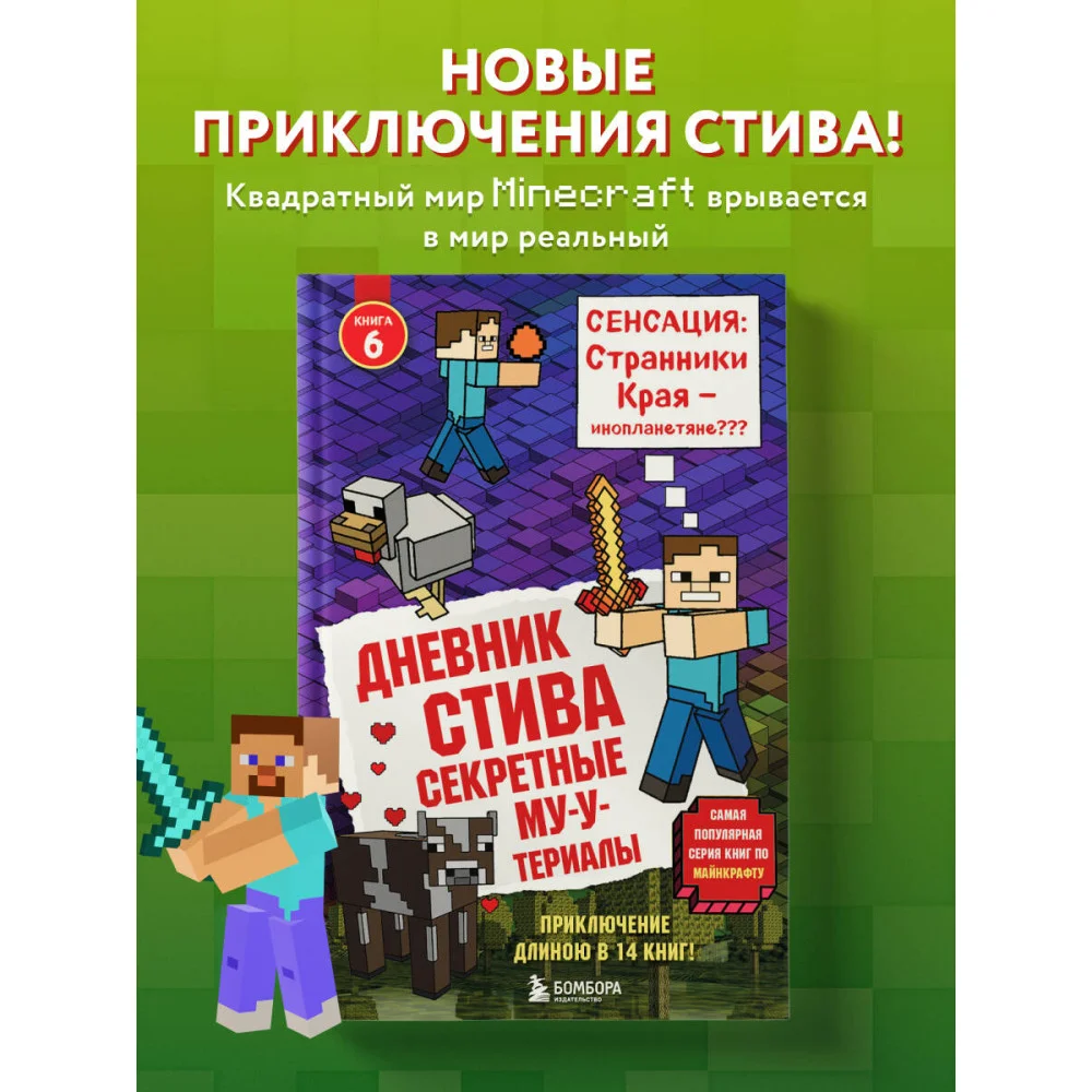 Дневник Стива. Книга 6. Секретные МУ-Утериалы Дневник Стива. Книга 6. Секретные МУ-Утериалы