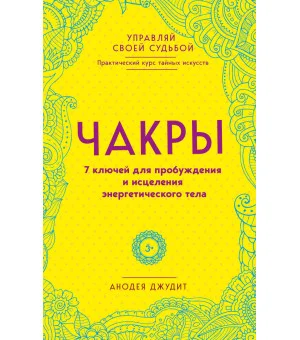 Чакры. 7 ключей для пробуждения и исцеления энергетического тела