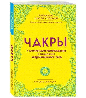 Чакры. 7 ключей для пробуждения и исцеления энергетического тела