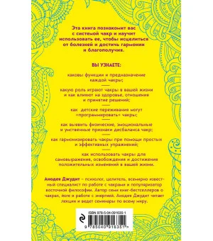 Чакры. 7 ключей для пробуждения и исцеления энергетического тела