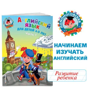 Английский язык: для детей 4-5 лет. Ч. 1