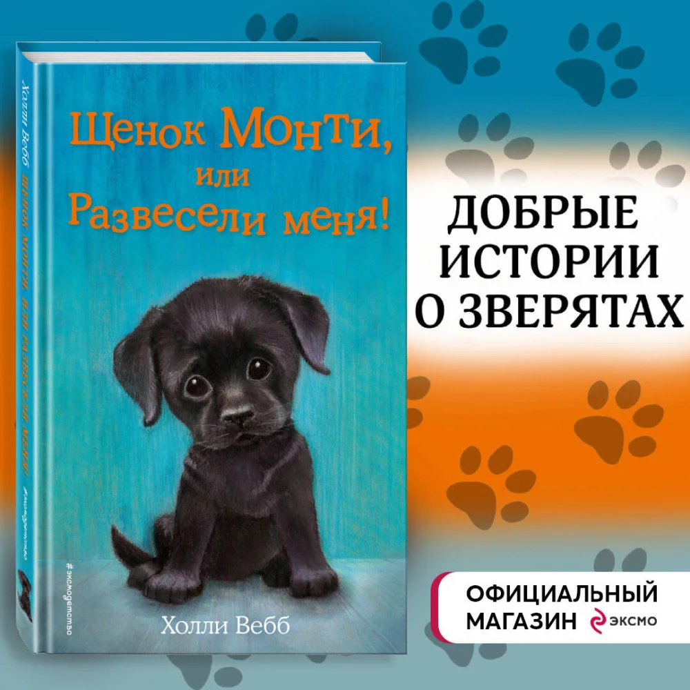 Щенок Монти, или Развесели меня! (выпуск 36) Щенок Монти, или Развесели меня! (выпуск 36)
