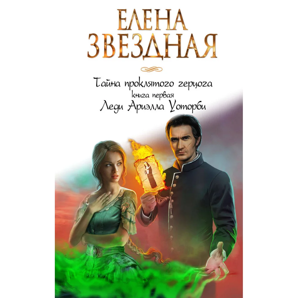 Тайна проклятого герцога. Книга первая. Леди Ариэлла Уоторби Тайна проклятого герцога. Книга первая. Леди Ариэлла Уоторби