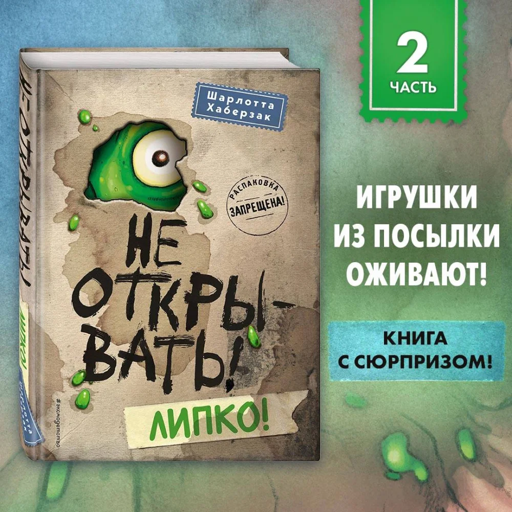 Не открывать! Липко! (#2) Не открывать! Липко! (#2)