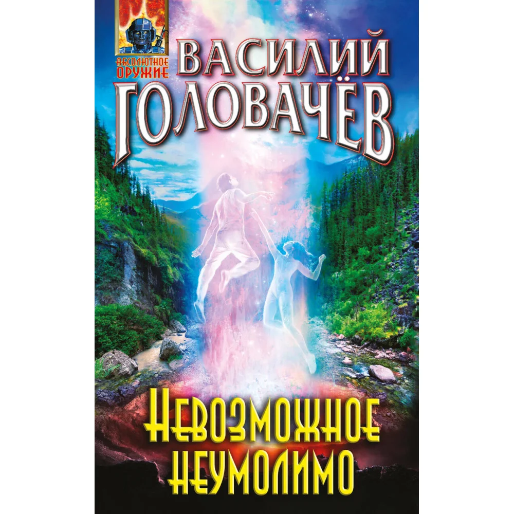 Невозможное неумолимо Невозможное неумолимо
