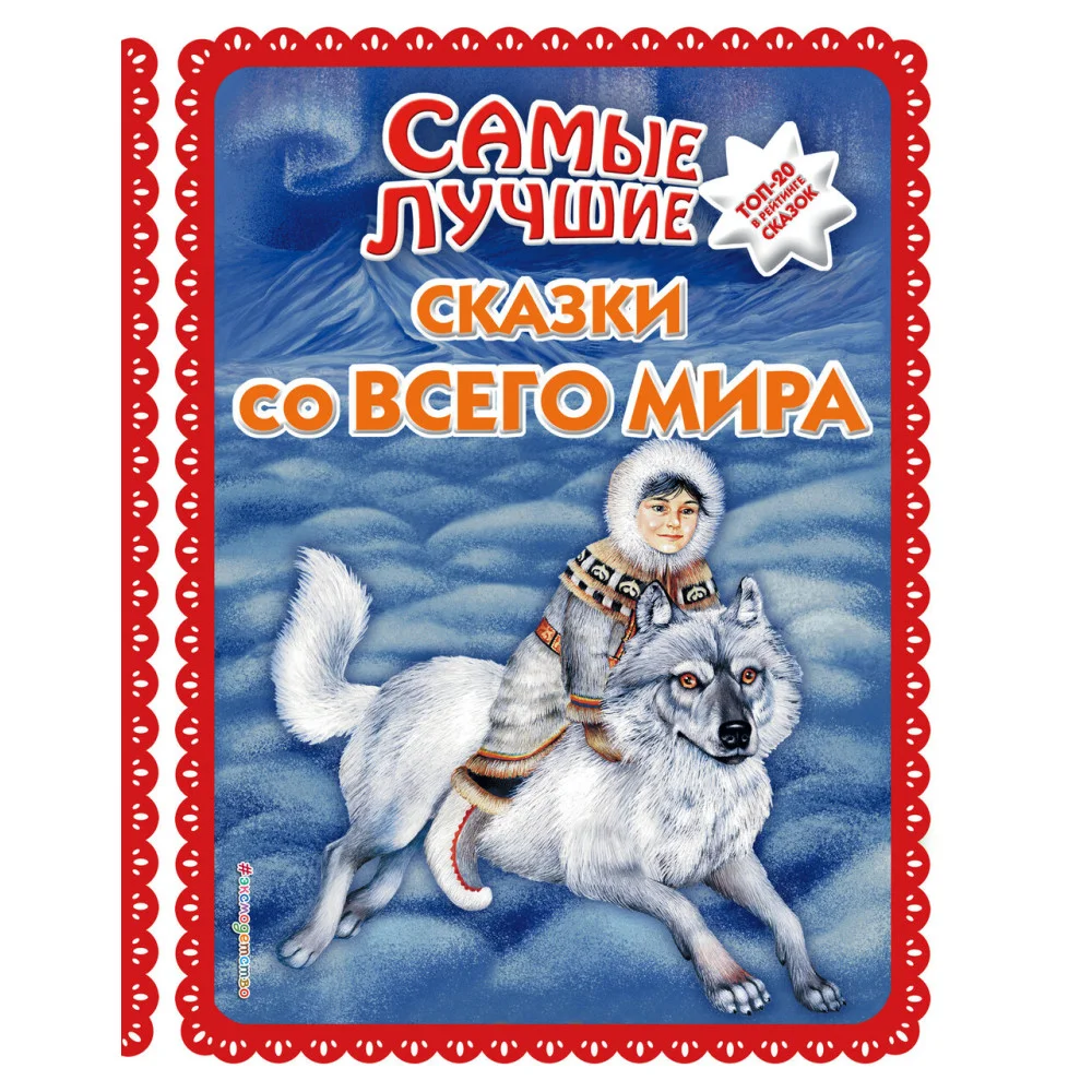 Самые лучшие сказки со всего мира (с крупными буквами, ил. А. Басюбиной) Самые лучшие сказки со всего мира (с крупными буквами, ил. А. Басюбиной)