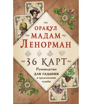 Оракул мадам Ленорман. Руководство для гадания и предсказания судьбы (36 карт + инструкция в коробке)