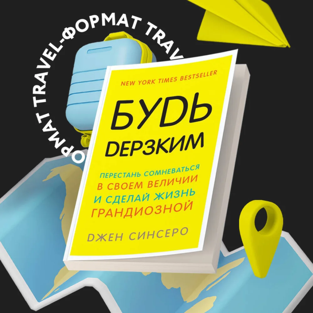 Будь дерзким! Перестань сомневаться в своем величии и сделай жизнь грандиозной Будь дерзким! Перестань сомневаться в своем величии и сделай жизнь грандиозной