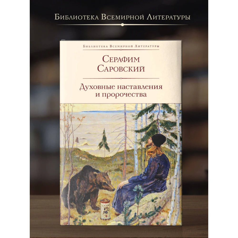 Духовные наставления и пророчества Духовные наставления и пророчества