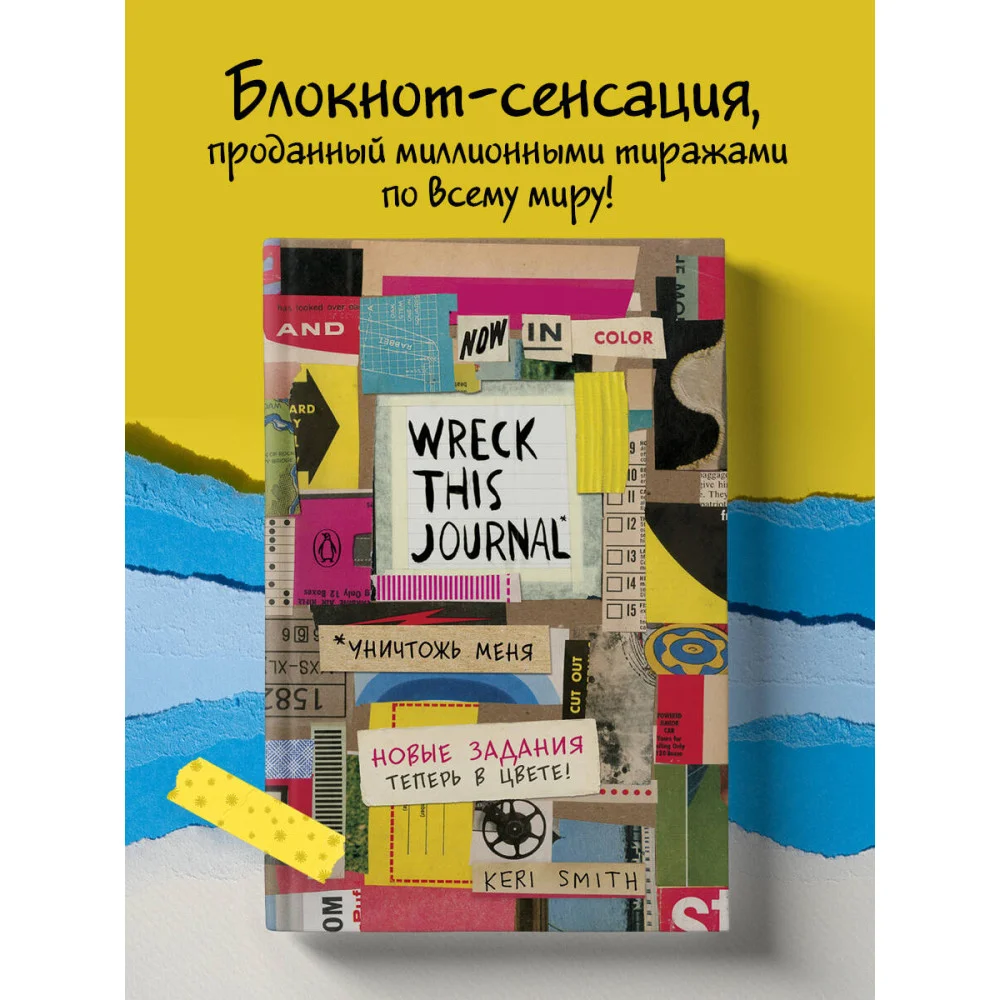 Цветной уничтожь меня. Блокнот с новыми заданиями (англ.назв. Wreck this journal) Цветной уничтожь меня. Блокнот с новыми заданиями (англ.назв. Wreck this journal)