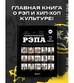 Энциклопедия рэпа. Год за годом. Самые важные треки c 1979 года: обсуждение и подробный разбор