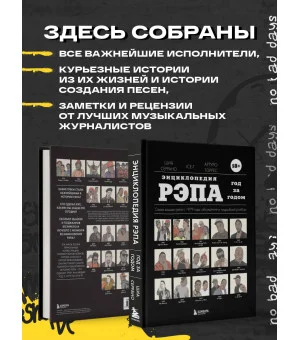 Энциклопедия рэпа. Год за годом. Самые важные треки c 1979 года: обсуждение и подробный разбор