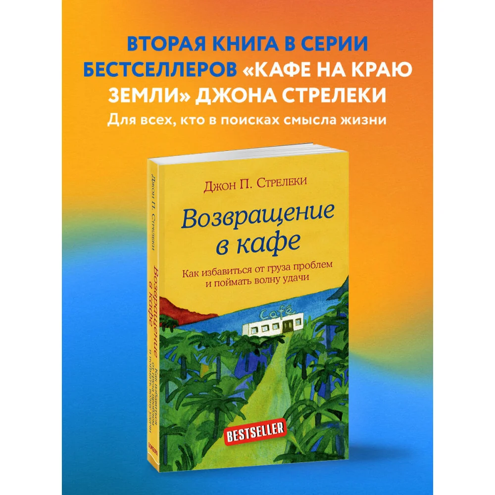 Возвращение в кафе. Как избавиться от груза проблем и поймать волну удачи Возвращение в кафе. Как избавиться от груза проблем и поймать волну удачи