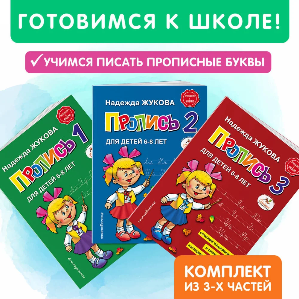 Прописи. Комплект из 3-х частей Прописи. Комплект из 3-х частей