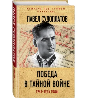 Победа в тайной войне. 1941-1945 годы
