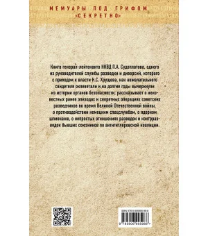 Победа в тайной войне. 1941-1945 годы