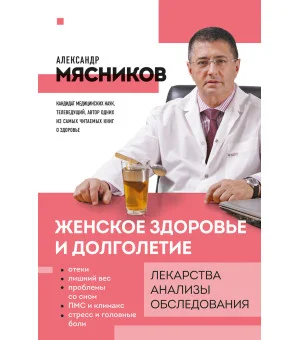 Женское здоровье и долголетие. Лекарства. Анализы. Обследования