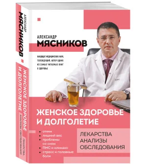 Женское здоровье и долголетие. Лекарства. Анализы. Обследования
